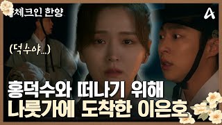 약속대로 김지은과 떠나기 위해 나룻가에 도착한 배인혁, 그런데 김지은이 사라졌다!♨♨ | 체크인 한양 15 회