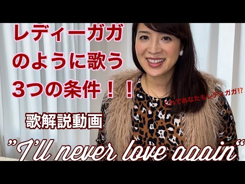 【歌解説動画】レディー・ガガのように歌う３つの条件！ー映画A Star Is Bornより「I'll never love again(extended version)」