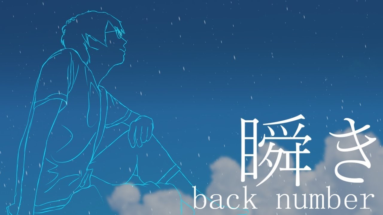 歌ってみた 瞬き Back Number Youtube