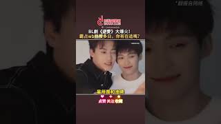 🔥BL腐剧《#逆爱》火爆全网！你追了吗？ #梓渝 #田栩宁 #陆剧推荐