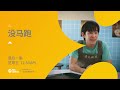 《没马跑》 第十六集预告片 - “We Are Number 1”  Episode 16 Trailer