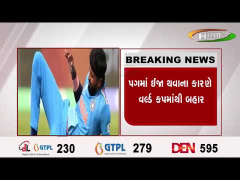 ભારતીય ક્રિકેટ ટીમને મોટો ઝટકો...આઈસીસી વર્લ્ડ કપમાંથી હાર્દિક પંડ્યા આઉટ