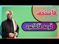 فاستخف قومه فأطاعوه لا بدأ ن يقال مين الغلطان احنا ولابن سلمان