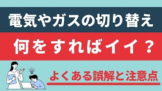 電気やガスを切り替えるときの注意点とよくある誤解とは？
