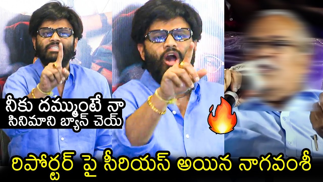 Producer Naga Vamsi SERIOUS Comments On Reporter Questions @ MAD Square Pressmeet