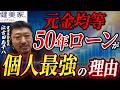 50年ローンが個人最強の理由/不動産投資の健美家