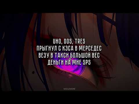 ROCKET - Uno, Dos, Tres / ТЕКСТ ПЕСНИ / lyrics