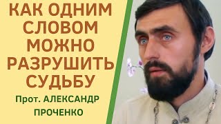 СИЛА И ВЛИЯНИЕ СЛОВА на жизнь ЧЕЛОВЕКА. Магистр богословия прот. Александр Проченко