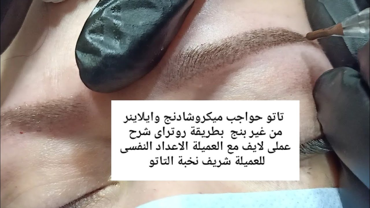 تاتو حواجب ميكروشادنج وايلاينر جدور الرموش جلسة كامله لايف ازاى نتعامل مع بالشرح شريف نخبة التاتو
