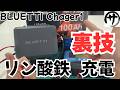 【必見】BLUETTI Chager1走行充電器でリン酸鉄バッテリーを充電する方法