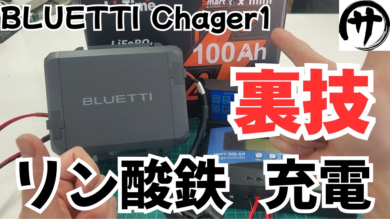 【必見】BLUETTI Chager1走行充電器でリン酸鉄バッテリーを充電する方法