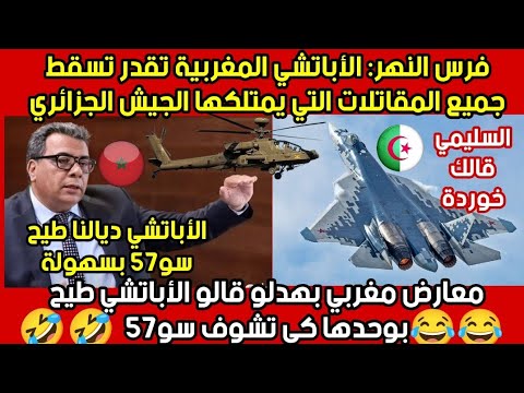 منار سليبي يقول ان الاباتشي التي ستصل المغرب تستطيع اسقاط جميع الطائرات الشبحية للجيش الجزائري منار سليبي يقول ان الاباتشي التي ستصل المغرب تستطيع اسقاط جميع الطائرات الشبحية للجيش الجزائري