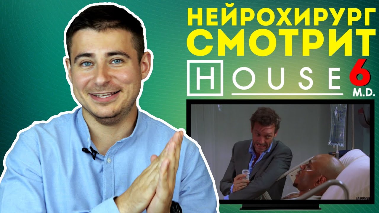 Реакция нейрохирурга на сериал Доктор Хаус или House M.D. #6 | Доктор смотрит Доктора Хауса