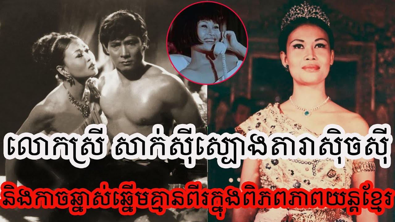 លោកស្រី សាក់ស៊ីស្បោង តារាសុិចសុីនិងកាចឆ្នាស់ឆ្នេីមគ្មានពីរក្នុងពិភពភាពយន្តខ្មែរ!