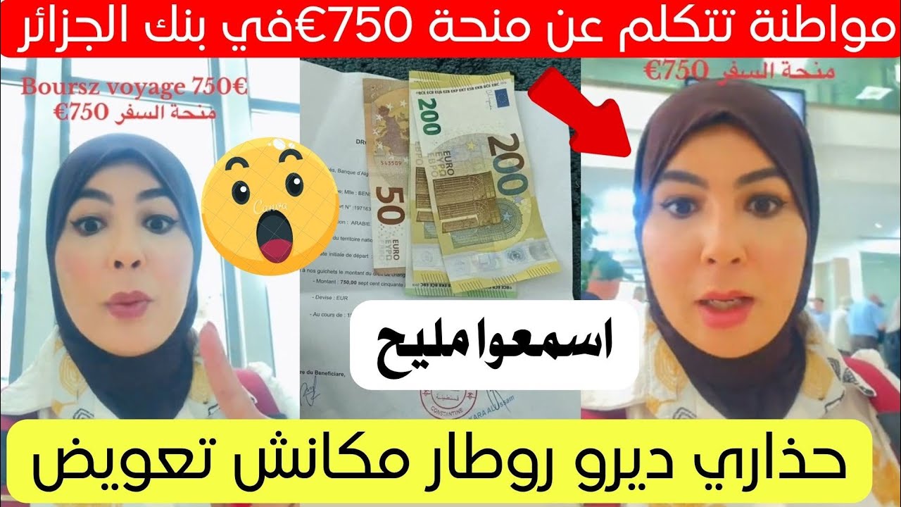 شاهد ماذا حدث لهذه المواطنة في بنك الجزائر عن منحة السفر 750 يورو 