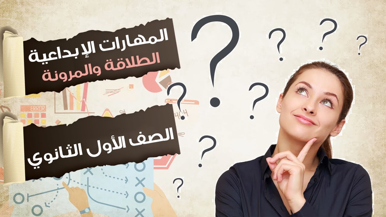 المهارات الأبداعية الطلاقة والمرونة