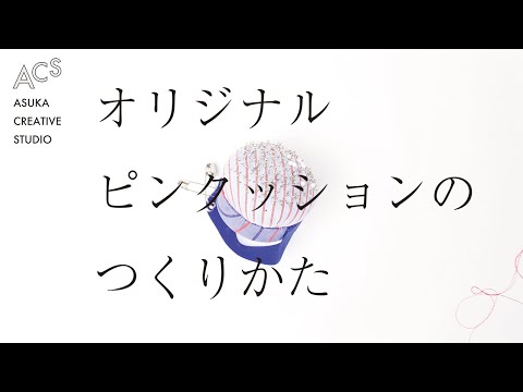 How to make your own original pincushion. - YouTube