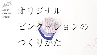オリジナルピンクッションの作り方。 /  How to make your original pincushion.