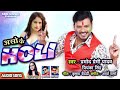 Pramod premi priyanka singh asho ke holi  superhit holi song 2021