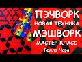 ЛОСКУТНОЕ ШИТЬЁ НОВАЯ ТЕХНИКА МЭШВОРК/MESHWORK