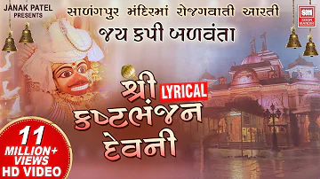 જય કપિ બળવંતા I Kasthabhanjan Dev Ni Aarti I Sarangpur | Hanuman Aarti | Lyrical
