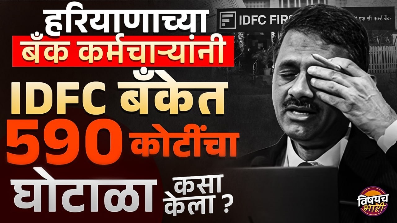 IDFC Bank 590 Cr Fraud : बँक कर्मचाऱ्यांनी IDFC बँकेत 590 कोटींचा घोटाळा कसा केला ?| Vishaych Bhari