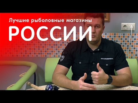 Лучшие рыболовные интернет магазины России