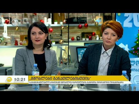 \"მშობლები განათლებისთვის\" - საგანმანათლებლო სისტემაში მშობელთა ჩართულობის ინიციატორი ორგანიზაცია