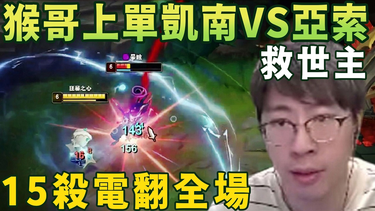 【猴哥速看】猴哥上單凱南VS亞索，隊友崩了沒關係，直接化身救世主，15殺電翻全場！✨猴哥錄播 📁20260301 - 第一集┃蘭林漢