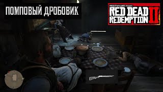 Osman Grove ДОМ С ТРУПАМИ RDR 2 ★ ГДЕ НАЙТИ ПОМПОВЫЙ ДРОБОВИК В RED DEAD REDEMPTION 2 ★ ГАЙД ПО ИГРЕ