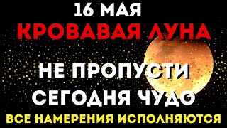 16 Мая -Полное Лунное Затмение -Редкое Явление Только Раз В 19 Лет! Просто Попроси У Господа!