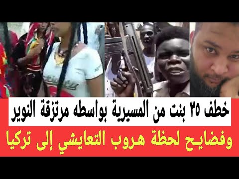 مرتزقة جنوبيين خطفو ٣٥ من المسيرية وفضايح جديدة لحظة هروب التعايشي إلى تركيا وبكاء نقد