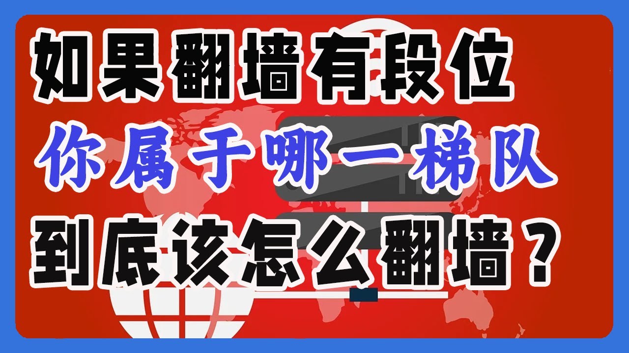 如果翻墙有段位，你属于哪一梯队？来看看你是否真的会翻墙，哪种才是安全可靠的翻墙方式