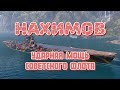 Адмирал Нахимов - Главная ударная мощь советского флота в WoWs!