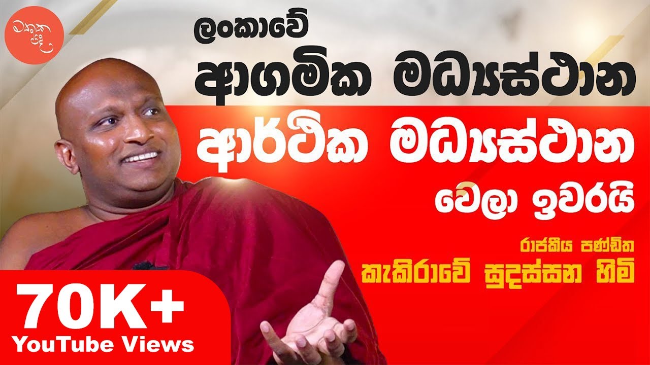 පිළිම හදන්න බෝධියට වදින්න බුදුහාමුදුරුවෝ කිවුවේ නෑ - කැකිරාවේ සුදස්සන හිමි | Kekirawe Sudassana Himi