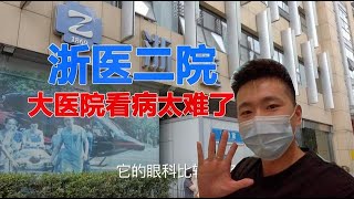 實拍杭州浙醫二院,大醫院看病雖好,但不跑個三次根本看不下來