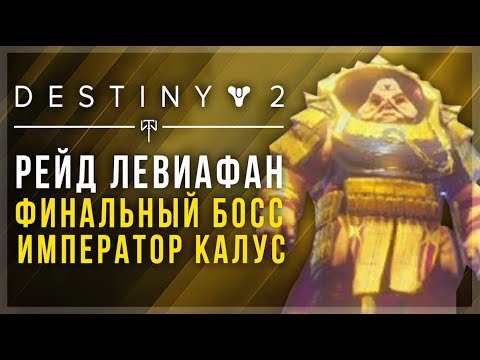 Wideo: Walka Z Bossem Destiny 2 Calus - Jak Pokonać Ostatniego Bossa Imperatora Calusa W Sali Tronowej