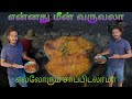 என்னது மீன் வருவலா. எல்லோரும் சாப்பிடலாமாb#foodvlog #trending#food #vlogs #like #shorts SK WITH SK#