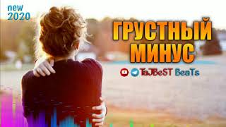 Очень Грустный Минус 😢. Бехтарин минуси Зики ва Алами 💔. Melankolik beat 2020... (TaJBeST BeaTs)