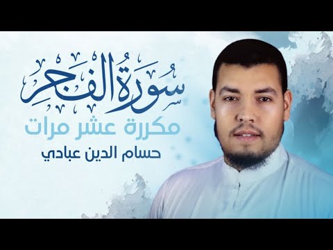 سورة الفجر مكررة 10 مرات للحفظ بصوت القارئ حسام الدين عبادي