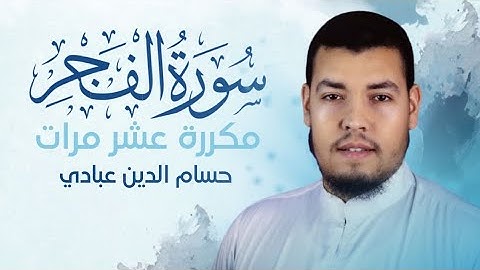 سورة الفجر مكررة 10 مرات للحفظ بصوت القارئ حسام الدين عبادي