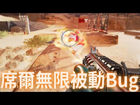 Apex16季席爾新Bug！無減速全自動被動掃描？