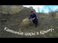 Каменные шары в Крыму.