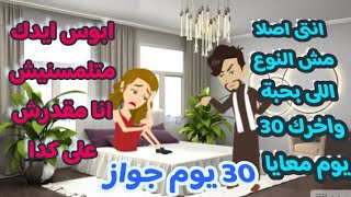 30 يوم جواز...قصة كاملة