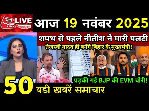 19 November 2025 Bihar Ki 25 Badi Khabrein Aaj Ki Sabse Badi Updates Bihar News Today 