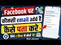 Facebook mein kaun sa email id hai kaise pata kare | Facebook kis gmail id se bana hai? 2026 new