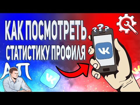 Как посмотреть статистику страницы в ВК с телефона? Статистика профиля ВКонтакте