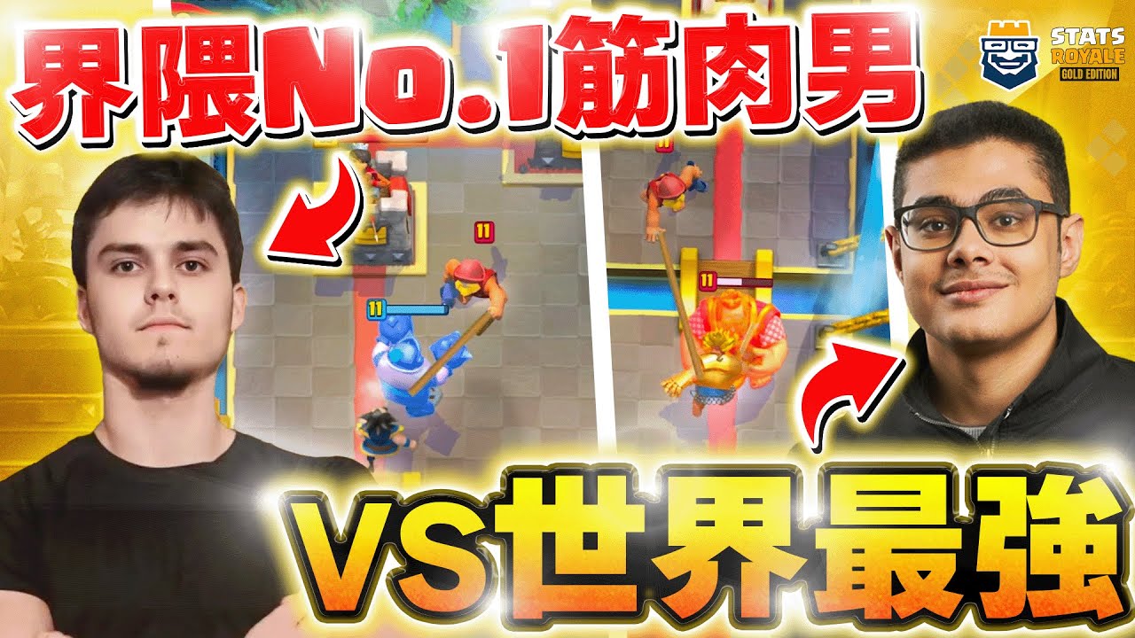 【クラロワ】筋肉はクラロワも制す！？世界最強ライトVSゴルチケ持ち筋肉イアン！ ライト VS イアン【世界大会厳選切り抜き】実況:ラッシュ