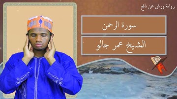 سورة الرحمن كآملة القارئ عمر جالو غينيا