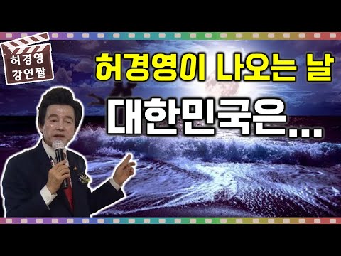 세계최고 <strong>역술가가</strong> 증거하고 각종 예언서에 나오는 허경영